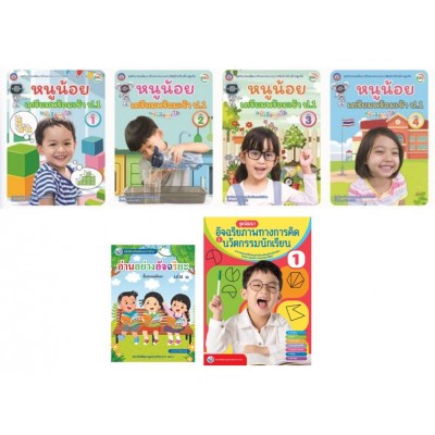 Book Set : ชุดก้าวแรกสู่ประถม : เตรียมความพร้อมรอบด้าน (6 เล่ม)